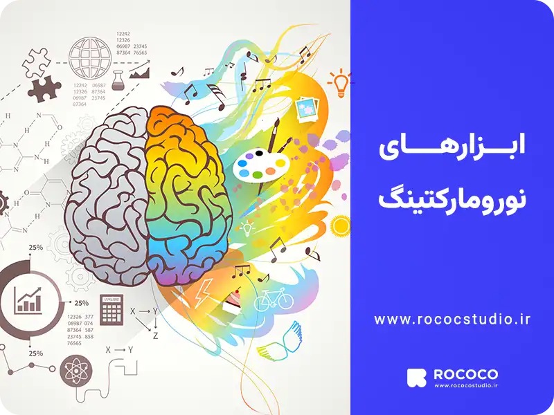 ابزارهای نورومارکتینگ