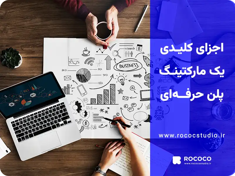 اجزای کلیدی یک مارکتینگ پلن حرفه ای