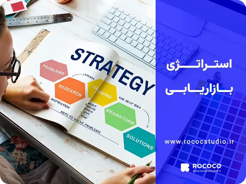 استراتژی بازاریابی