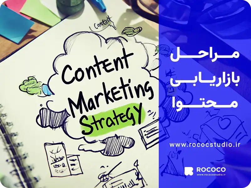 استراتژی بازاریابی محتوا چیست؟