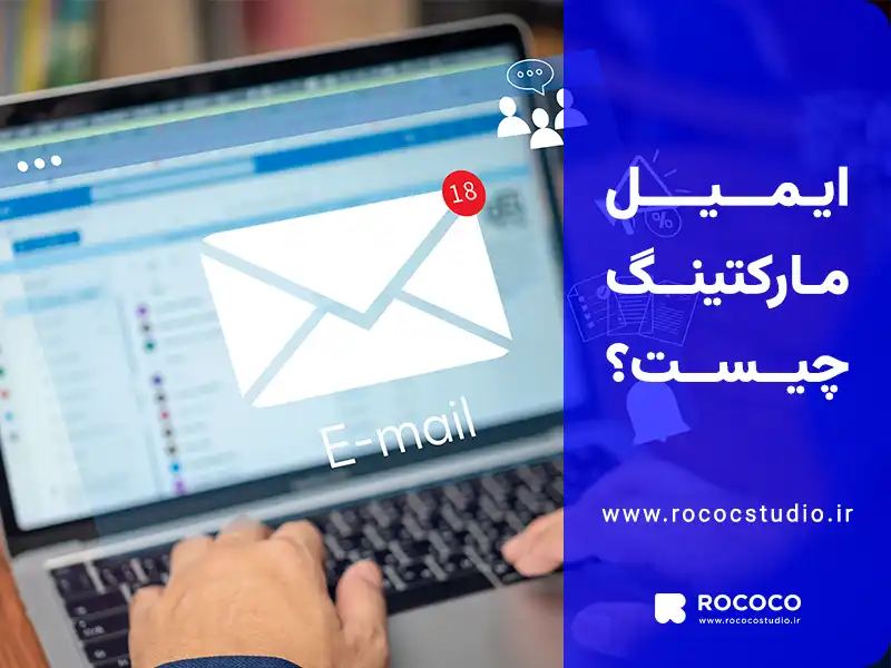 ایمیل مارکتینگ
