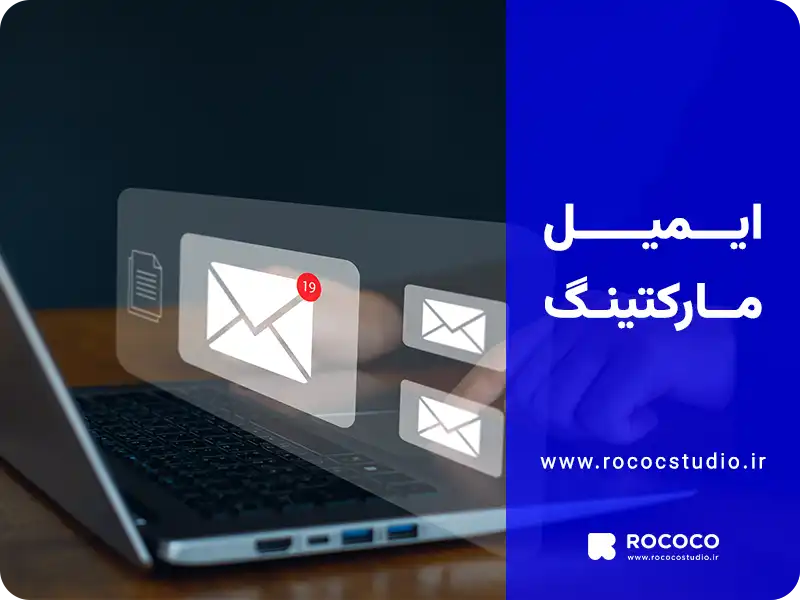 ایمیل مارکتینگ