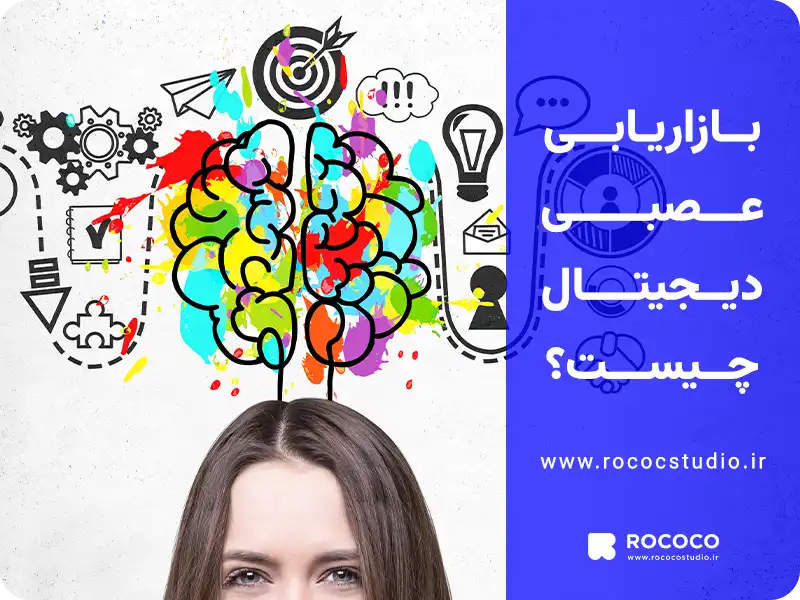 بازاریابی عصبی دیجیتال چیست؟