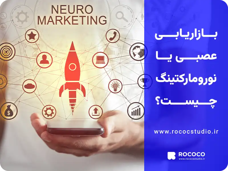 بازاریابی عصبی یا نورو مارکتینگ چیست؟