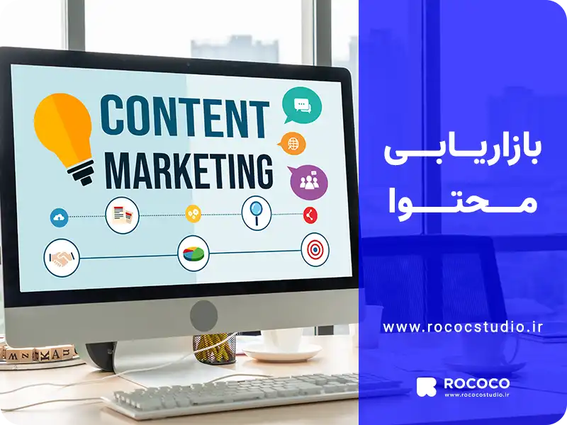 بازاریابی محتوا