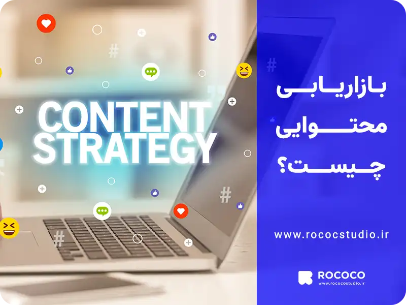 بازاریابی محتوایی چیست؟