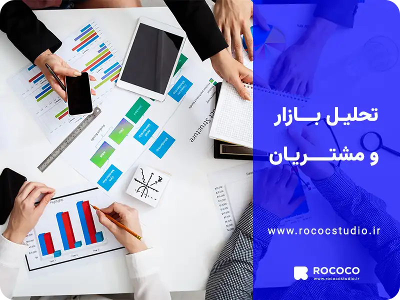 تحلیل بازار و مشتریان