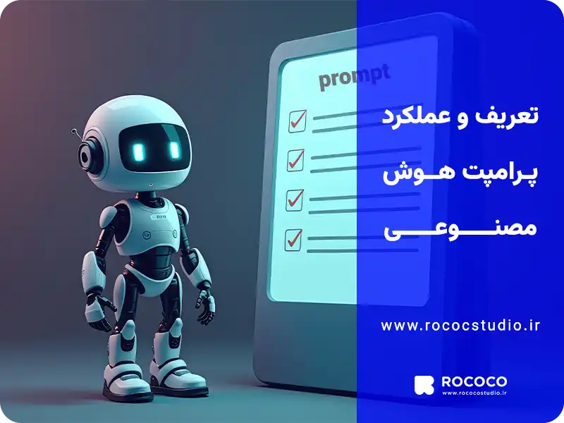 تعریف و عملکرد پرامپت هوش مصنوعی