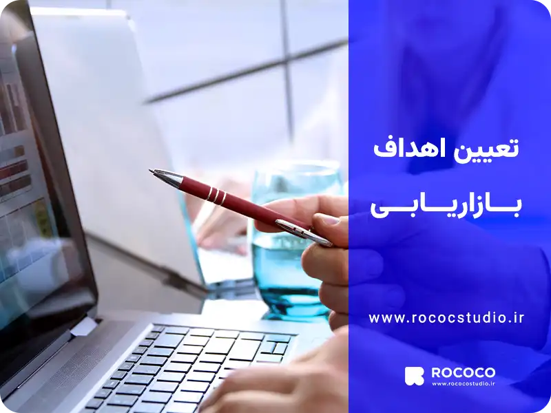 تعیین اهداف بازاریابی