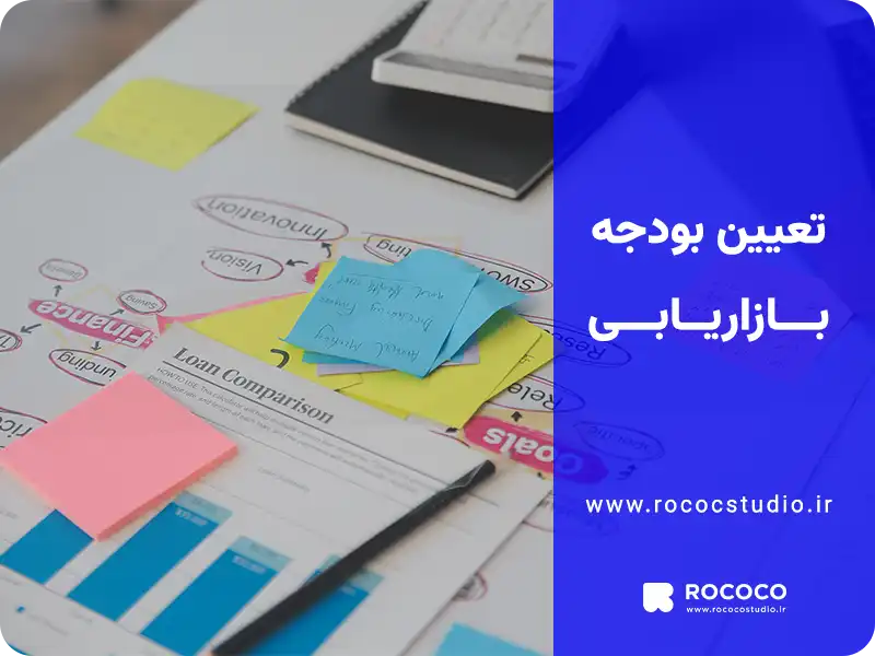 تعیین بودجه بازاریابی