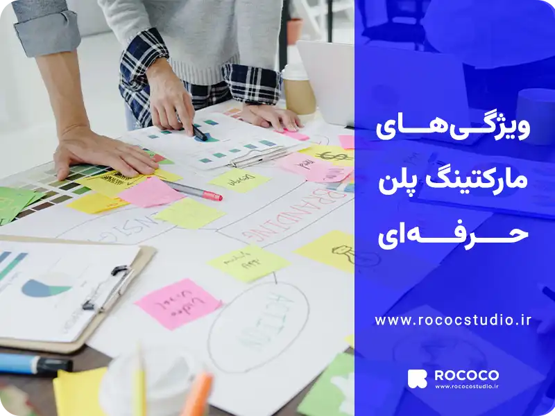 مارکتینگ پلن حرفه ای چه ویژگی هایی دارد؟