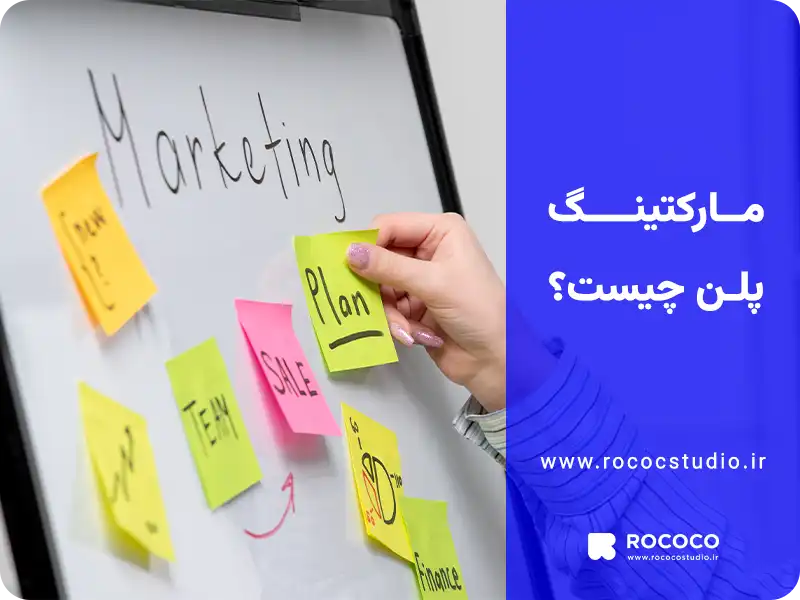 مارکتینگ پلن چیست؟