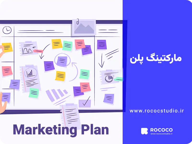 مارکتینگ پلن