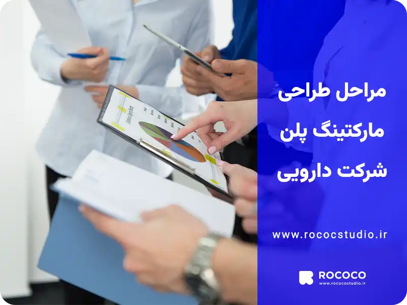 مراحل طراحی مارکتینگ پلن شرکت دارویی