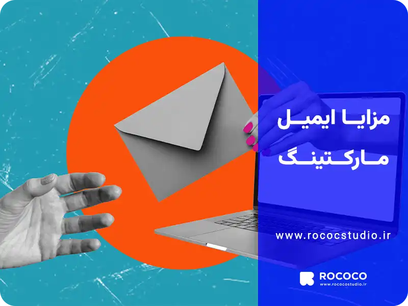مزایا ایمیل مارکتینگ