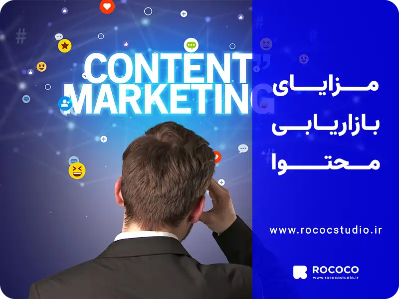 مزایای بازاریابی محتوا