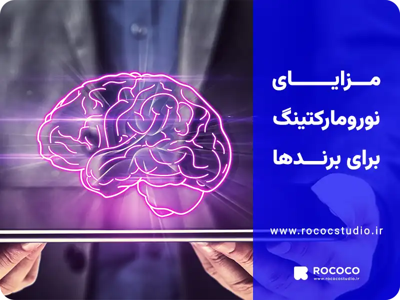 مزایای نورو مارکتینگ برای برندها