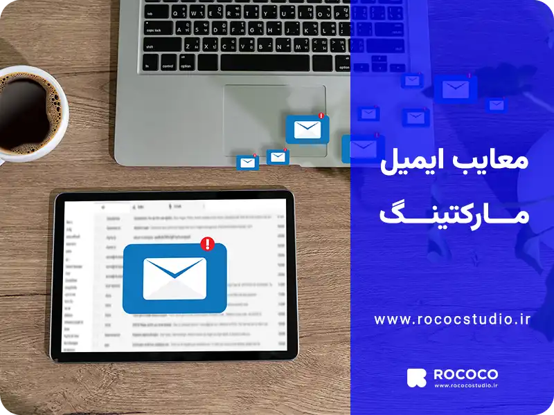 معایب ایمیل مارکتینگ