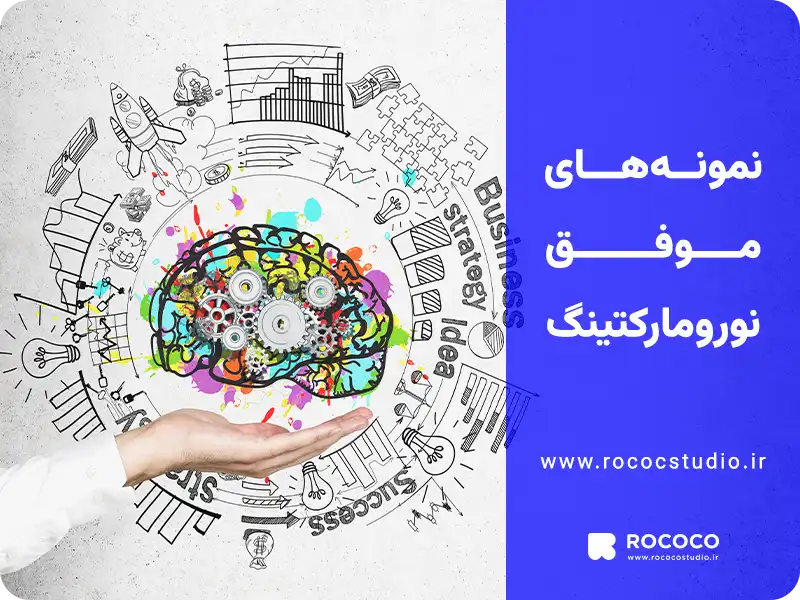 نمونه های موفق نورومارکتینگ