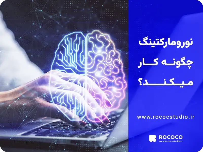 نورومارکتینگ چگونه کار میکند؟