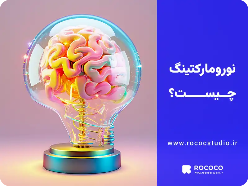 نورومارکتینگ چیست؟