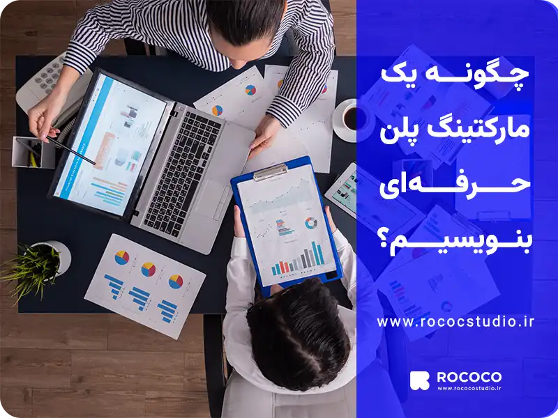 چگونه یک مارکتینگ پلن حرفه ای بنویسیم؟