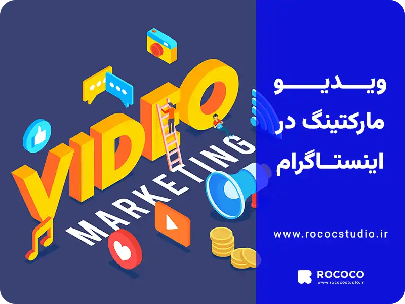 ویدیو مارکتینگ در اینستاگرام