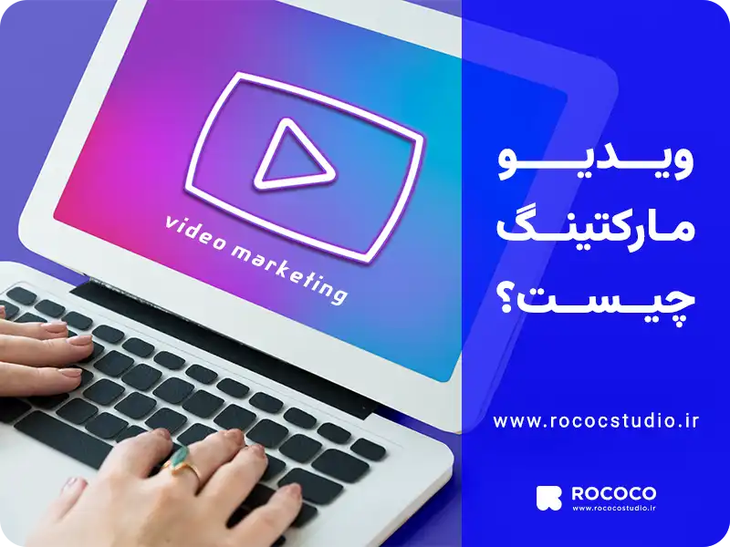 ویدیو مارکتینگ چیست؟