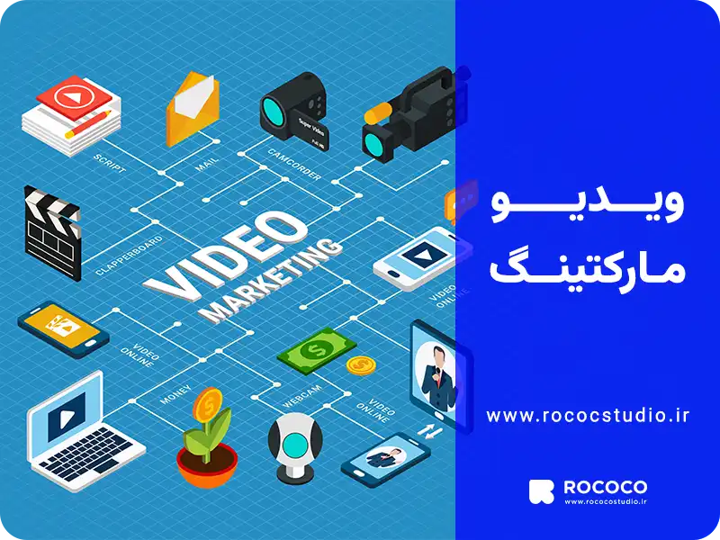 ویدیو مارکتینگ