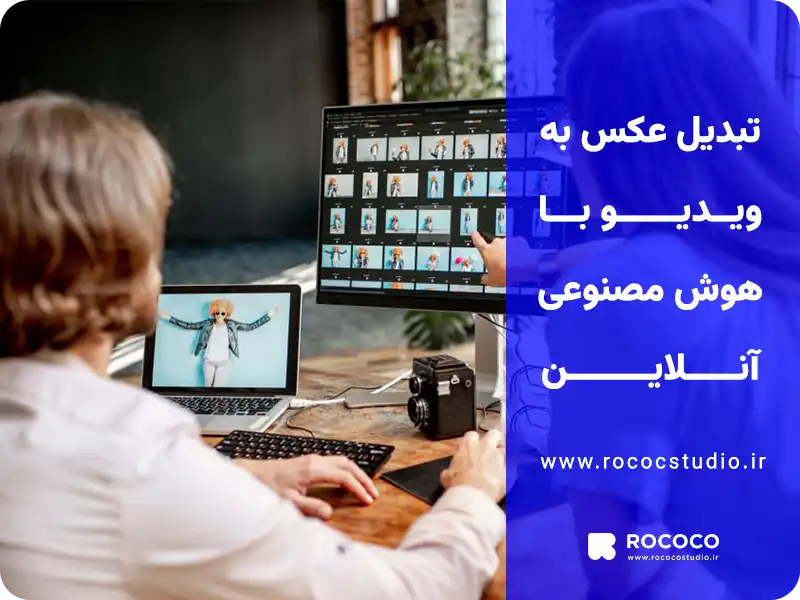 تبدیل عکس به ویدیو با هوش مصنوعی رایگان