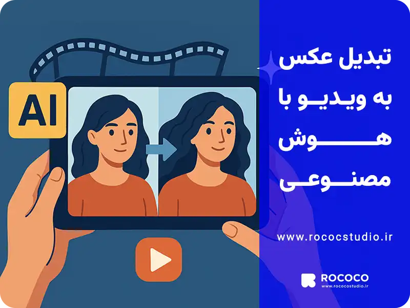 تبدیل عکس به ویدیو با هوش مصنوعی