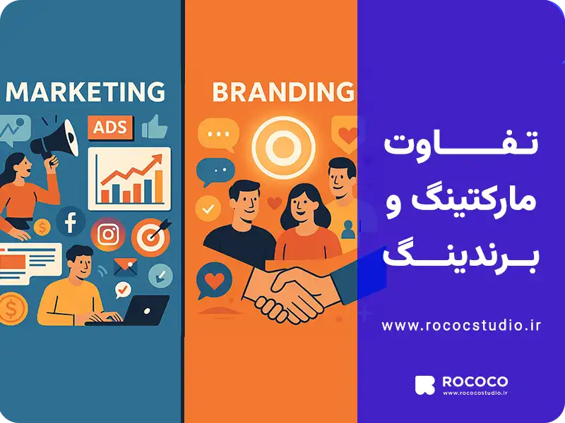 تفاوت مارکتینگ و برندینگ