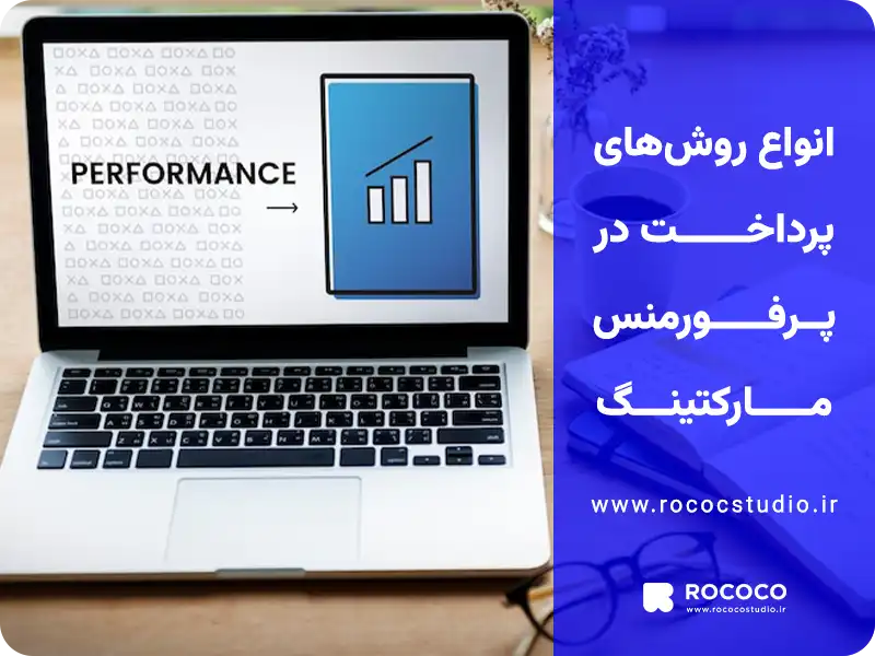 انواع روش های پرداخت در پرفورمنس مارکتینگ