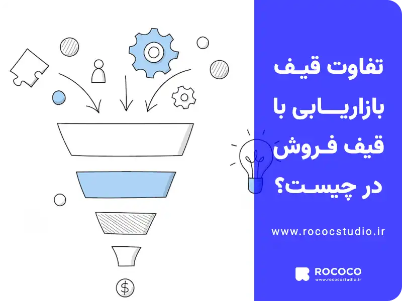 تفاوت قیف بازاریابی با قیف فروش در چیست؟