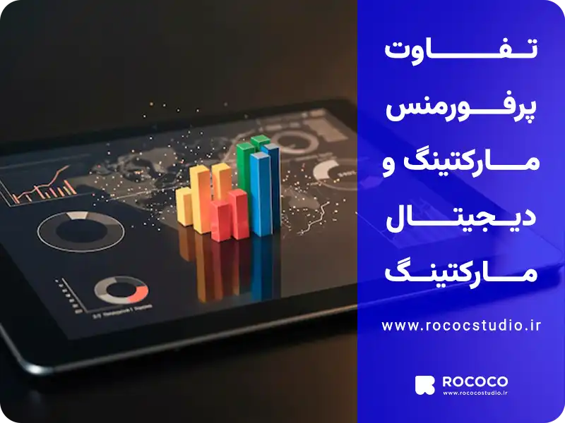 تفاوت پرفورمنس مارکتینگ و دیجیتال مارکتینگ