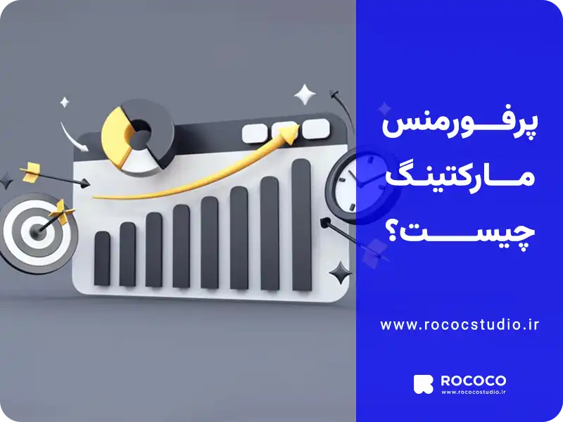 پرفورمنس مارکتینگ چیست؟