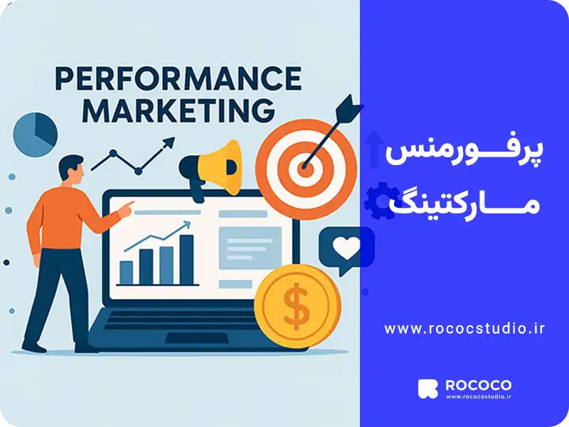 پرفورمنس مارکتینگ