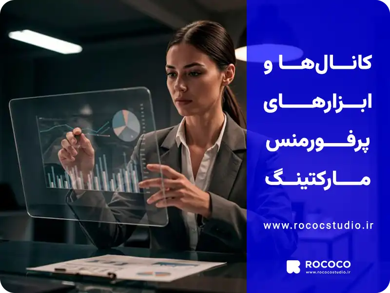 کانالها و ابزارهای پرفورمنس مارکتینگ