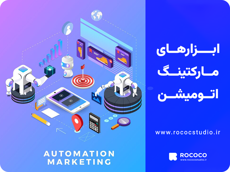 ابزارهای مارکتینگ اتومیشن
