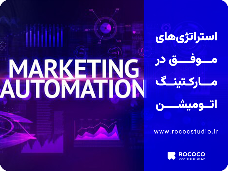 استراتژی های موفق در مارکتینگ اتومیشن