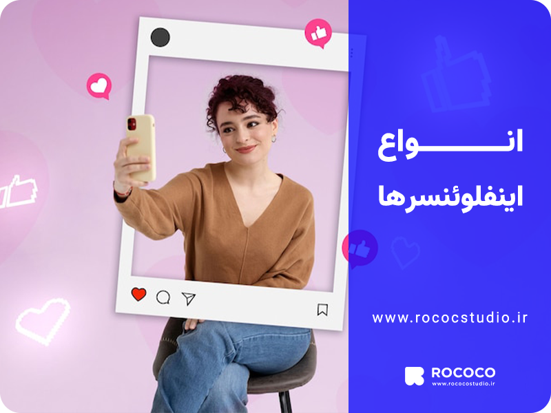 انواع اینفلوئنسر ها