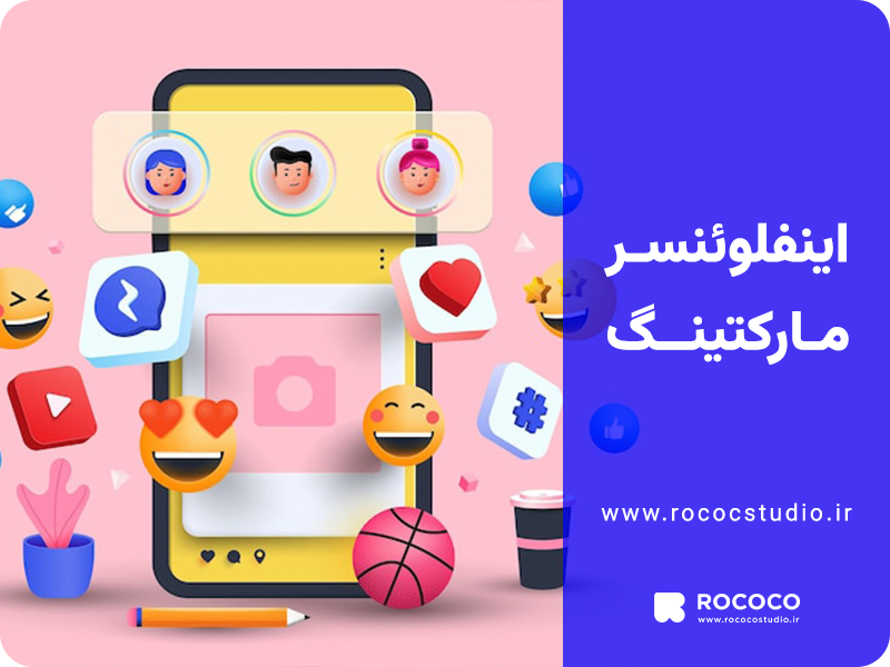 اینفلوئنسر مارکتینگ