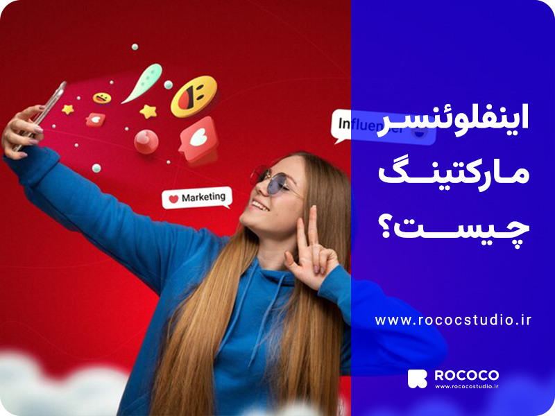 اینفلوئنسر مارکتینگ چیست