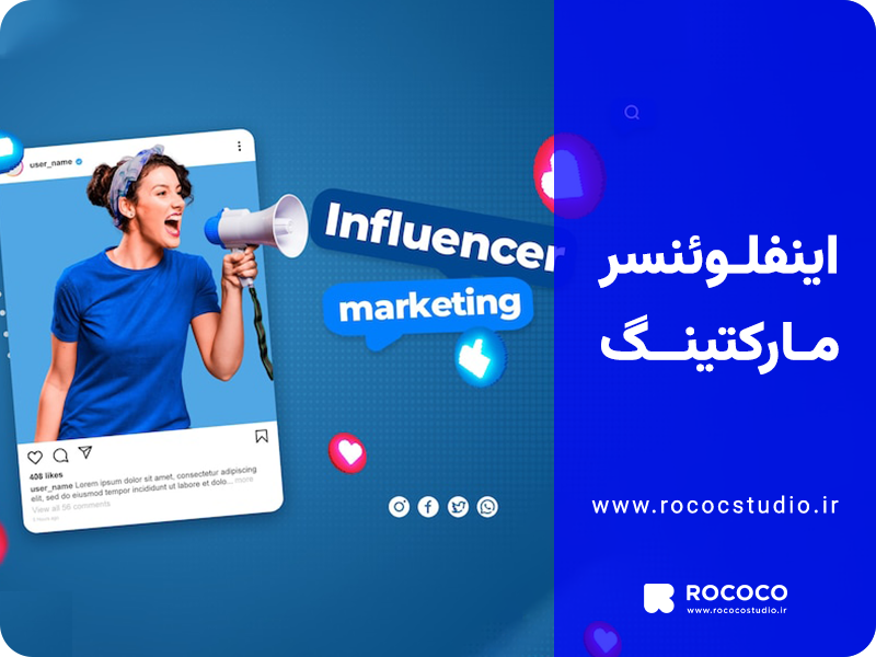 اینفلوئنسر مارکتینگ