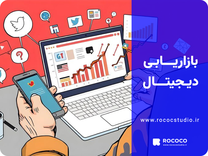 دیجیتال مارکتینگ