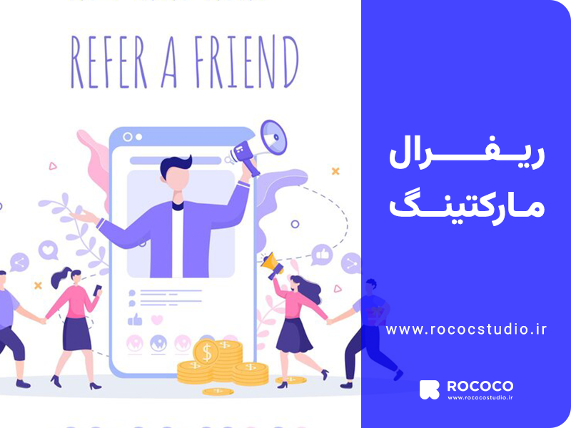ریفرال مارکتینگ