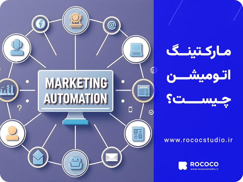 مارکتینگ اتومیشن چیست؟
