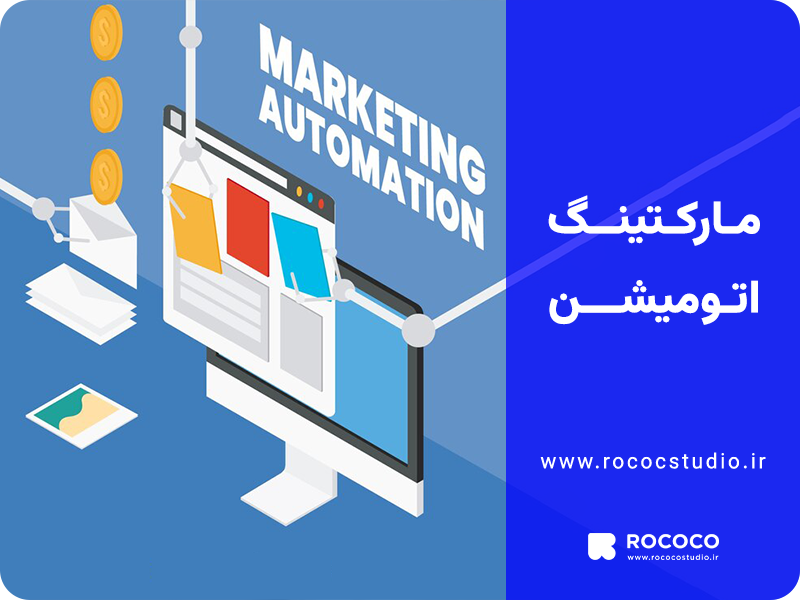 مارکتینگ اتومیشن