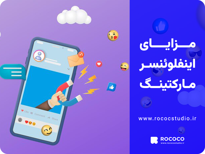 مزایا اینفلوئنسر مارکتینگ