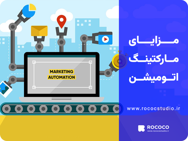 مزایای مارکتینگ اتومیشن